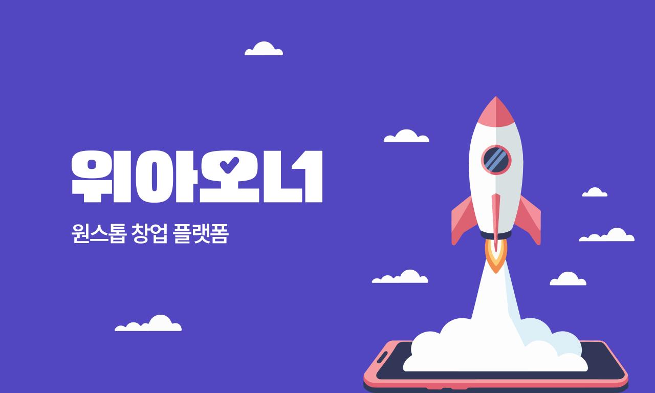 위아오너 플랫폼 개발 성공 및 오픈